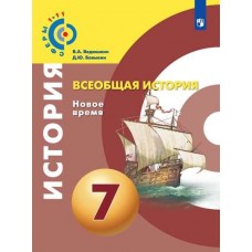 Всеобщая история. Новое время. 7 класс. Учебник. УМК Сферы