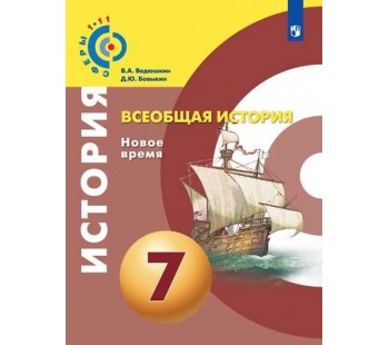 Всеобщая история. Новое время. 7 класс. Учебник. УМК Сферы