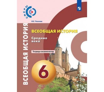 История. Средние века. 6 класс. Тетрадь-экзаменатор. УМК Сферы