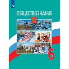 Обществознание. 6 класс. Учебник