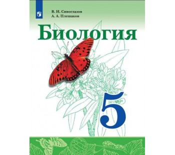 Биология. 5 класс. Учебник