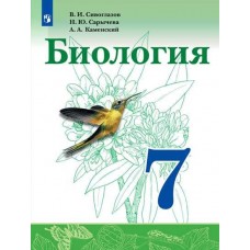 Биология. 7 класс. Учебник