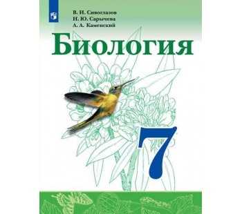 Биология. 7 класс. Учебник