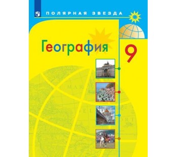 География. 9 класс. Учебник