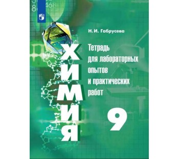 Химия. 9 класс. Тетрадь для лабораторных и практических работ