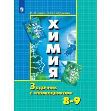 Химия. 8-9 классы. Задачник с помощником