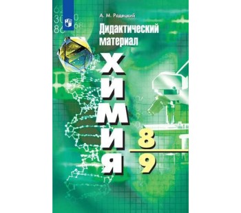 Химия. 8-9 классы. Дидактический материал