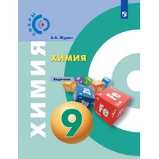 Химия. 9 класс. Задачник. УМК Сферы