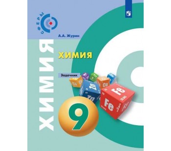 Химия. 9 класс. Задачник. УМК Сферы