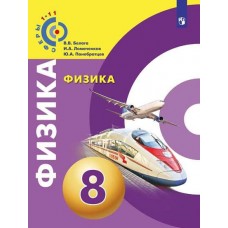 Физика. 8 класс. Учебник