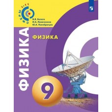 Физика. 9 класс. Учебник. УМК Сферы