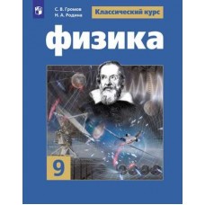 Физика. 9 класс. Учебник