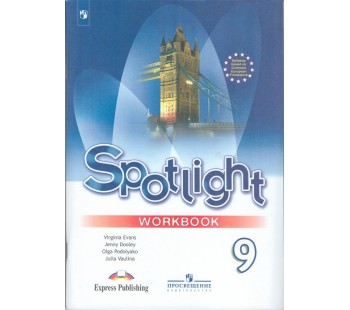 Английский язык. Английский в фокусе. Spotlight. 9 класс. Рабочая тетрадь