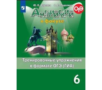 Английский язык. Английский в фокусе. Spotlight. 6 класс. Тренировочные упражнения в формате ОГЭ