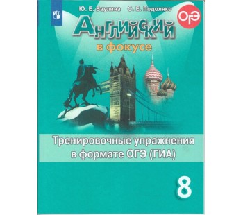 Английский язык. Английский в фокусе. Spotlight. 8 класс. Тренировочные упражнения в формате ОГЭ