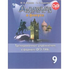 Английский язык. Английский в фокусе. Spotlight. 9 класс. Тренировочные упражнения в формате ГИА