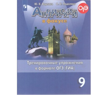 Английский язык. Английский в фокусе. Spotlight. 9 класс. Тренировочные упражнения в формате ГИА