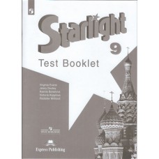 Английский язык. Звездный английский. Starlight. 9 класс. Контрольные задания