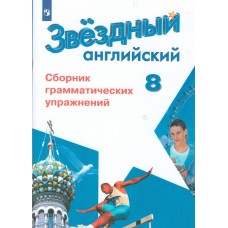 Английский язык. Звездный английский. Starlight. 8 класс. Сборник грамматических упражнений