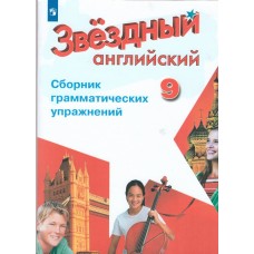 Английский язык. Звездный английский. Starlight. 9 класс. Сборник грамматических упражнений