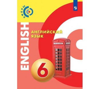 Английский язык. 6 класс. Учебник. УМК Сферы