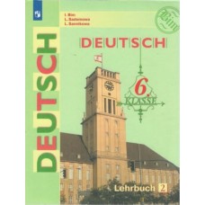 Немецкий язык. 6 класс. Учебник. В 2-х частях. Часть 2