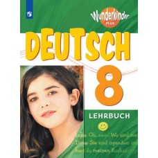 Немецкий язык. 8 класс. Учебник