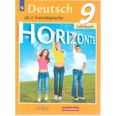 Немецкий язык. 9 класс. Учебник. Второй иностранный язык