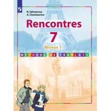 Французский язык. Второй иностранный язык. 7 класс. Учебник. Первый год обучения