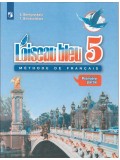 Французский язык. Второй иностранный язык. 5 класс. Учебник. В 2-х частях. Часть 1