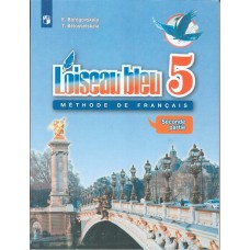 Французский язык. Второй иностранный язык. 5 класс. Учебник. В 2-х частях. Часть 2