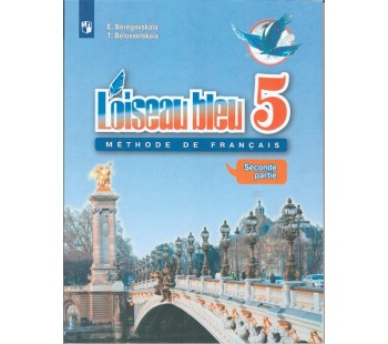 Французский язык. Второй иностранный язык. 5 класс. Учебник. В 2-х частях. Часть 2