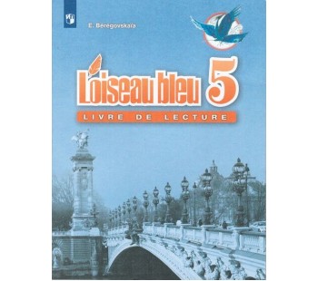 Французский язык. Второй иностранный язык. 5 класс. Книга для чтения