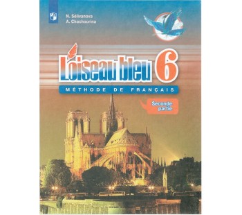 Французский язык. Второй иностранный язык. 6 класс. Учебник. В 2-х частях. Часть 2