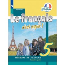 Французский язык. Твой друг французский язык. 5 класс. Учебник. В 2-х частях. Часть 1