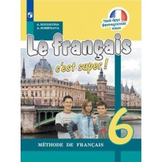 Французский язык. Твой друг французский язык. 6 класс. Учебник