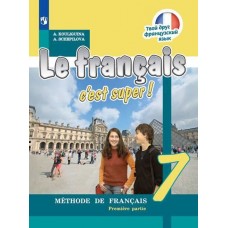 Французский язык. 7 класс. Учебник. В 2-х частях. Часть 1