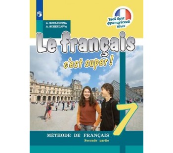 Французский язык. 7 класс. Учебник. В 2-х частях. Часть 2