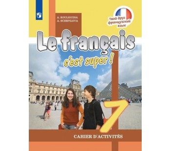 Французский язык. 7 класс. Рабочая тетрадь