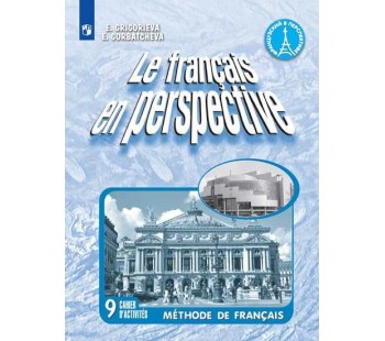 Французский язык. 9 класс. Рабочая тетрадь