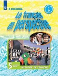 Французский язык. Французский в перспективе. 5 класс. Учебник. В 2-х частях. Часть 1