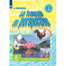 Французский язык. Французский в перспективе. 6 класс. Учебник