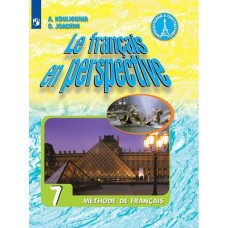 Французский язык. Французский в перспективе. 7 класс. Учебник