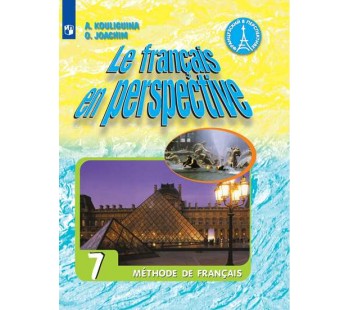 Французский язык. Французский в перспективе. 7 класс. Учебник