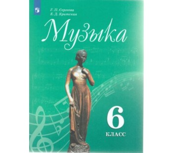 Музыка. 6 класс. Учебник