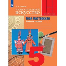 Изобразительное искусство. Твоя мастерская. 5 класс. Рабочая тетрадь