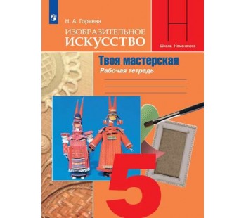 Изобразительное искусство. Твоя мастерская. 5 класс. Рабочая тетрадь