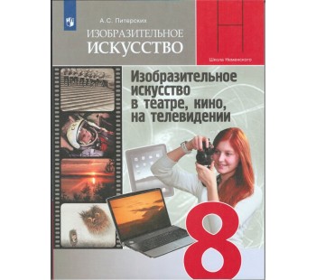 Изобразительное искусство в театре, кино, на телевидении. 8 класс. Учебник