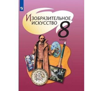 Изобразительное искусство. 8 класс. Учебник