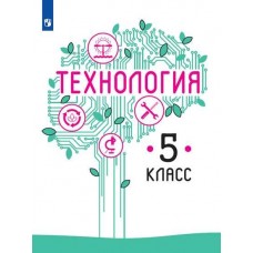 Технология. 5 класс. Учебник